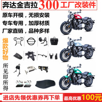 Suitable for Benda Jinjila 300 motorcycle modified backrest bumper bolded 32mm side bag Fender