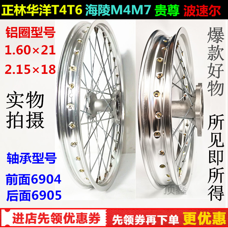 MX6 M4 Huayang T4 Zhenglin front and rear wheel hub assembly front 21 rear 18 steel ring large flower tire aluminum alloy ring assembly