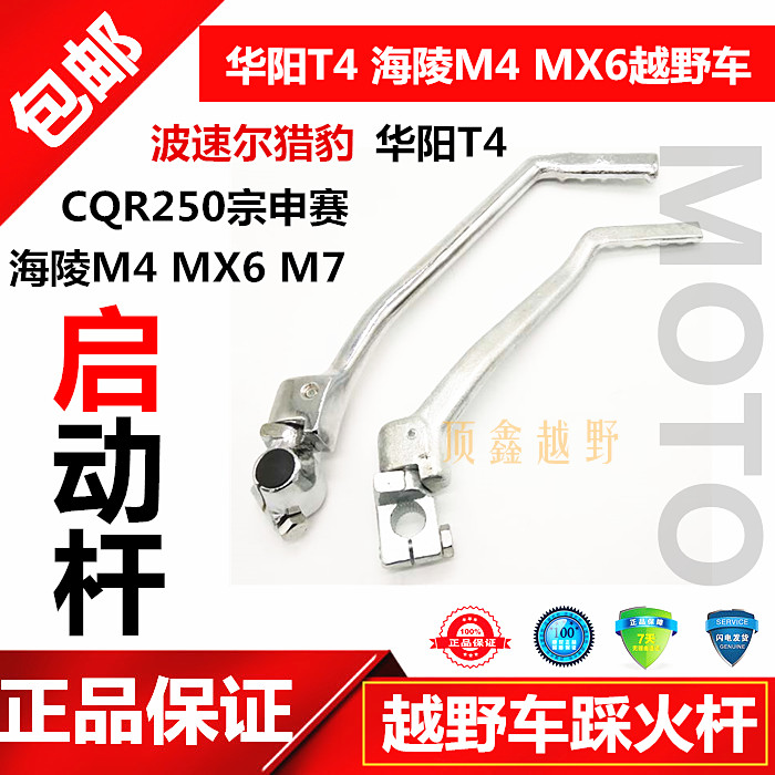 Zhenshen CQR250 MX6 T4 M2M5M6M7M8 K5 off-road locomotive foot starting rod lighting rod