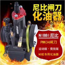 Yaxiang Kweiszhenglin NC250 engine carburetor modified Nibi PWK34 large-caliber carburetor