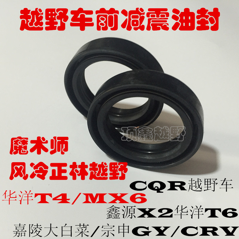 Zhenglin Bozoer Yaxiang Huayang T4 T6 K6 X2 X6 S7 MX6 CQR magician front shock absorber oil seal