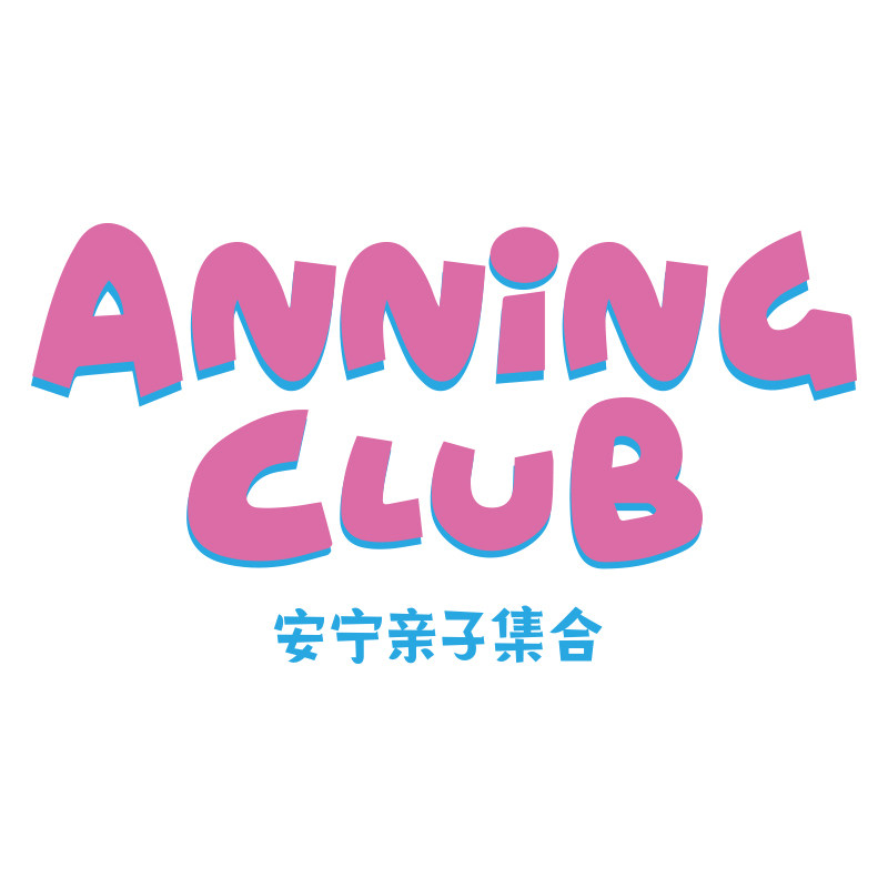 安宁亲子集合