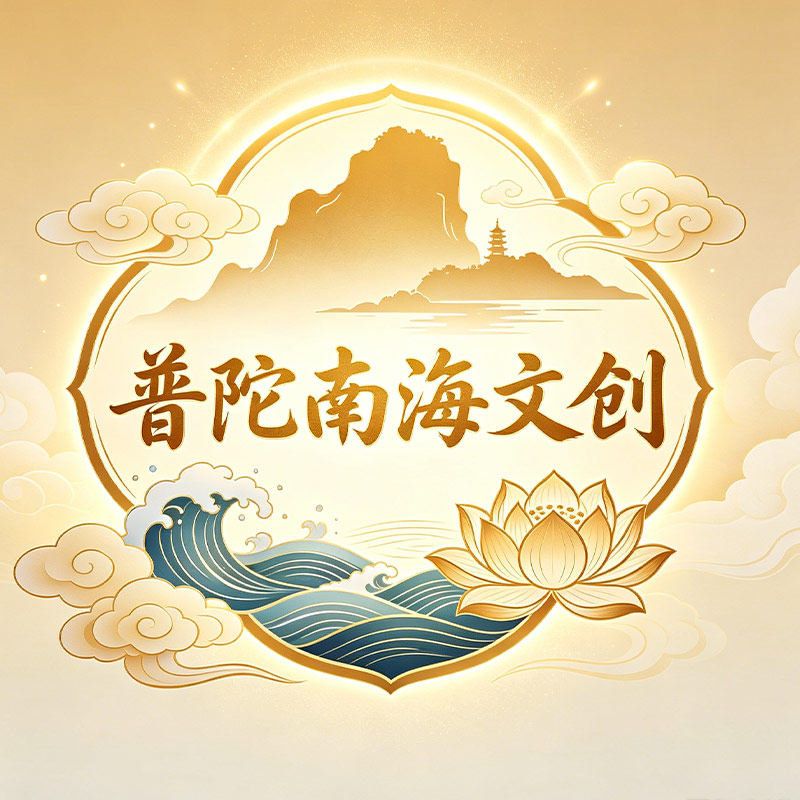 普陀南海文创的LOGO