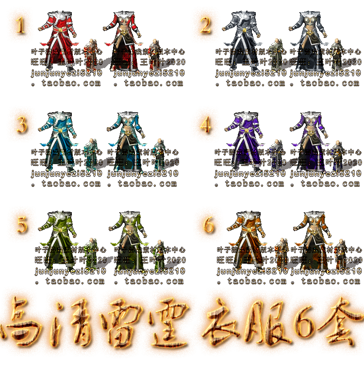 (Legend page game mobile game game element) equipment) weapon clothes retro) HD colorful thunder clothes 6 sets