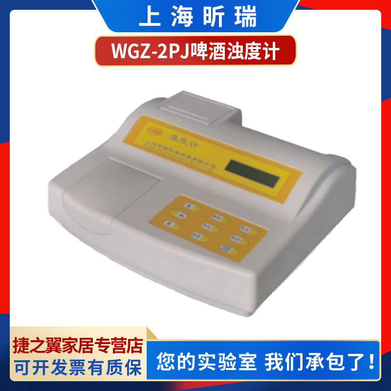 上海昕瑞WGZ-2PJ/2PJB台式啤酒浊度计便携式浊度分析检测测定仪