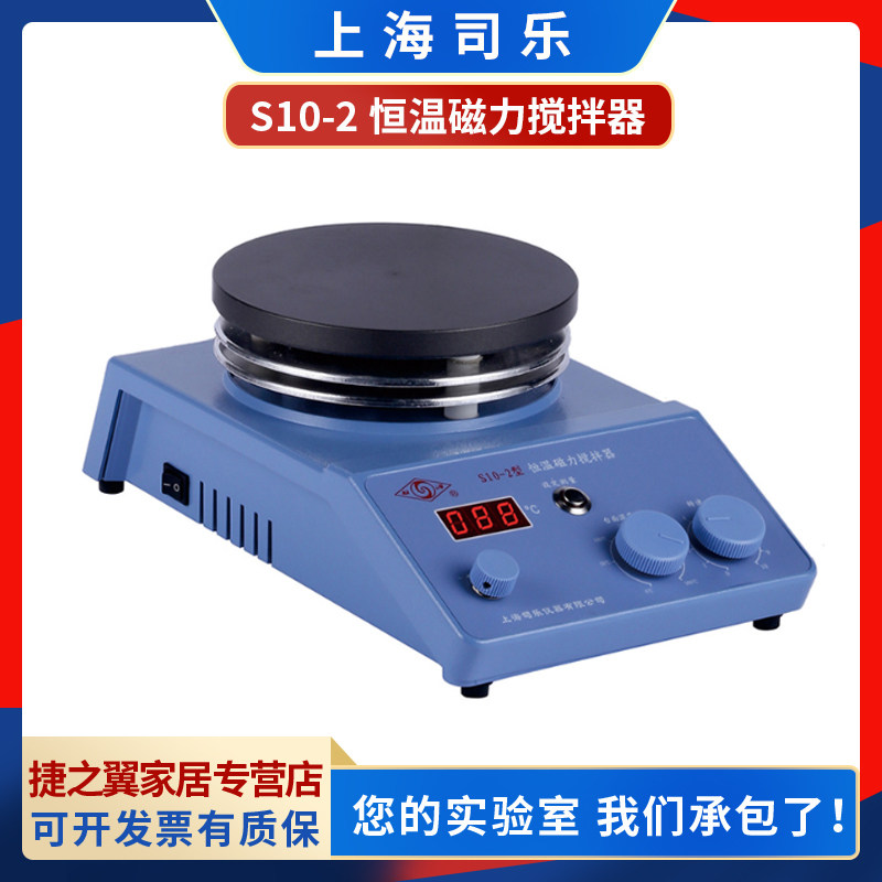 上海司乐S10-2/3数显恒温磁力搅拌器