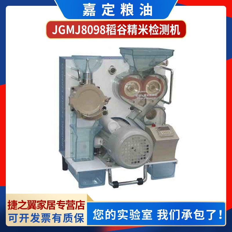 Shanghai Jiading Cereals and Oils JGMJ8098 Paddy Polished Rice Detecting Machine has a rough rate and a polished rice rate with imperfect grains