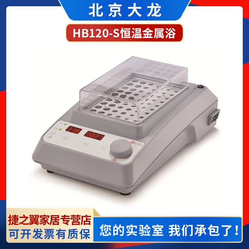 北京大龙HB120-S实验室数显恒温金属浴加热器Dry Bath