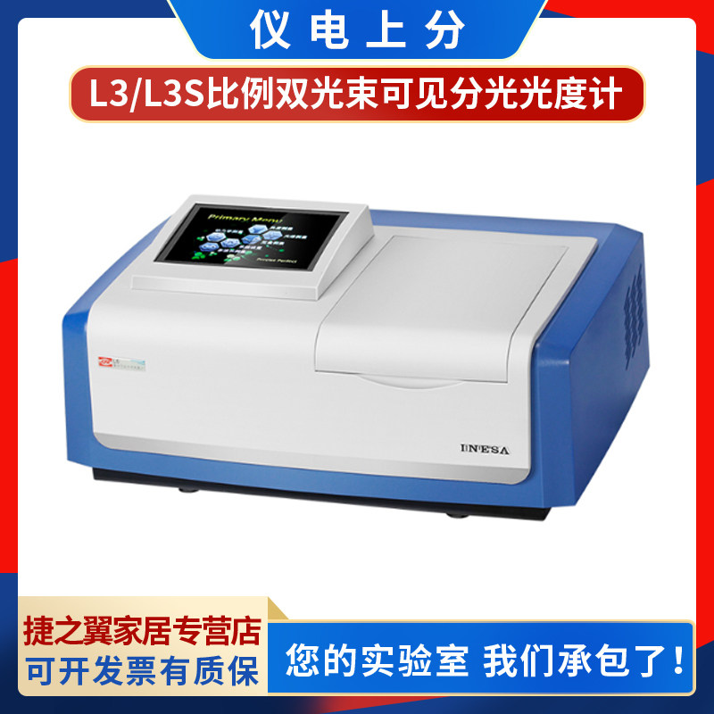 上海精科仪电上分L3/L3S紫外可见分光光度计实验室光谱仪分析仪