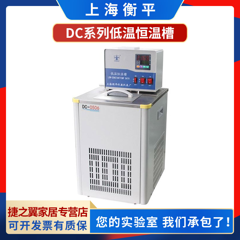 上海衡平DC-8006/DC-6506超低温恒温槽实验室-80℃