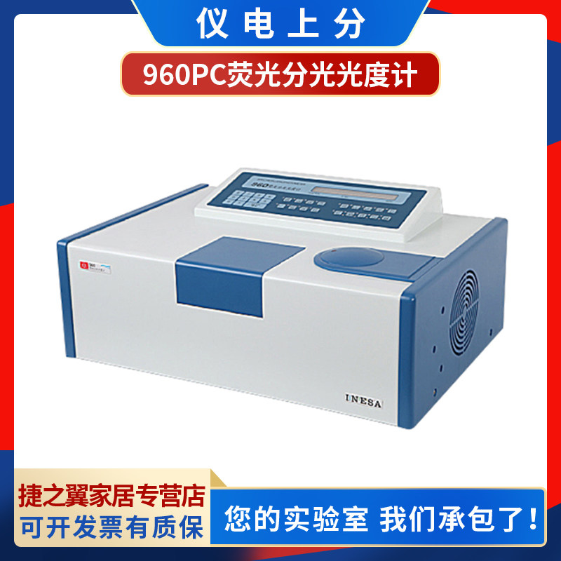 上海精科仪电上分 960/960PC荧光分光光度计