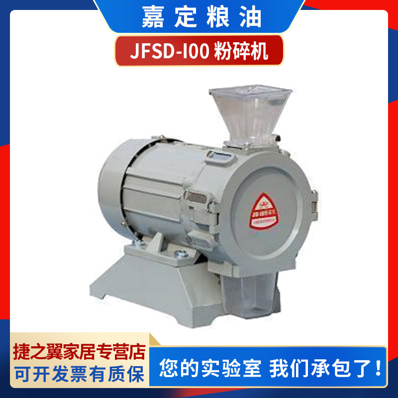 Shanghai Jiading grain oil JFSD-100 lab rice wheat corn soybean fast muller