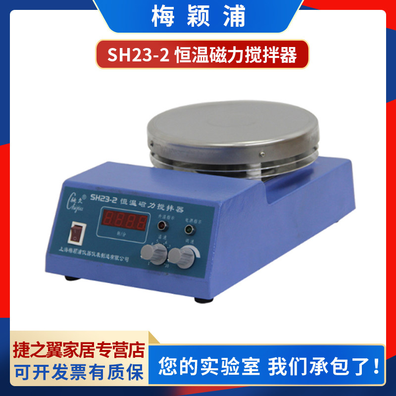 梅颖浦SH21-1/SH23-2加热恒温磁力搅拌器搅拌量10L无刷直流电机