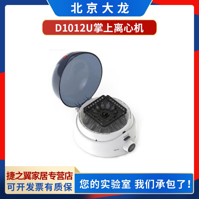 北京大龙D1012U掌上离心机复合式转子离心机12000转