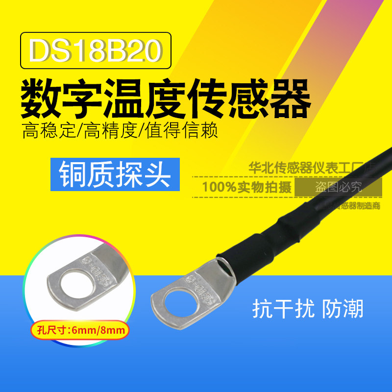 DS18B20温度传感器 铜接线鼻数字信号温度计 内孔4-8mm