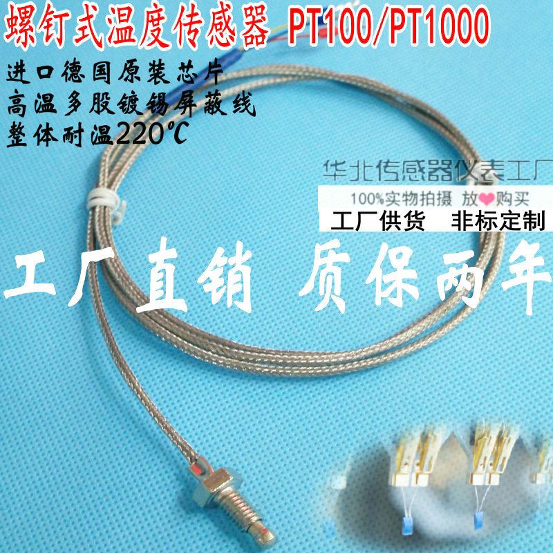 PT100螺钉式热电阻M6测温M8温度传感器PT1000三线屏蔽线高温探头