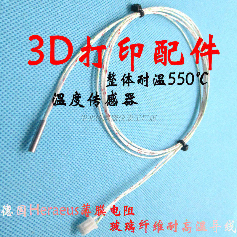 PT100铂热电阻3D打印机温度传感器3*15德国芯PT1000耐高温探头