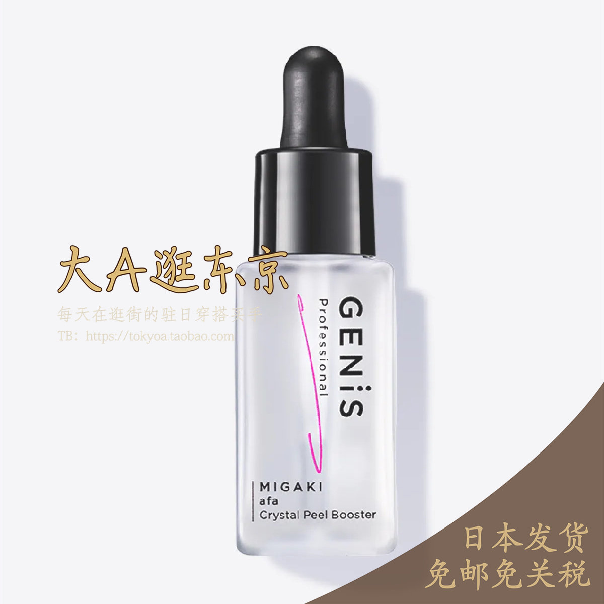 大A逛东京Genis日本代购去角质精华凝露Crystal Peel Booster