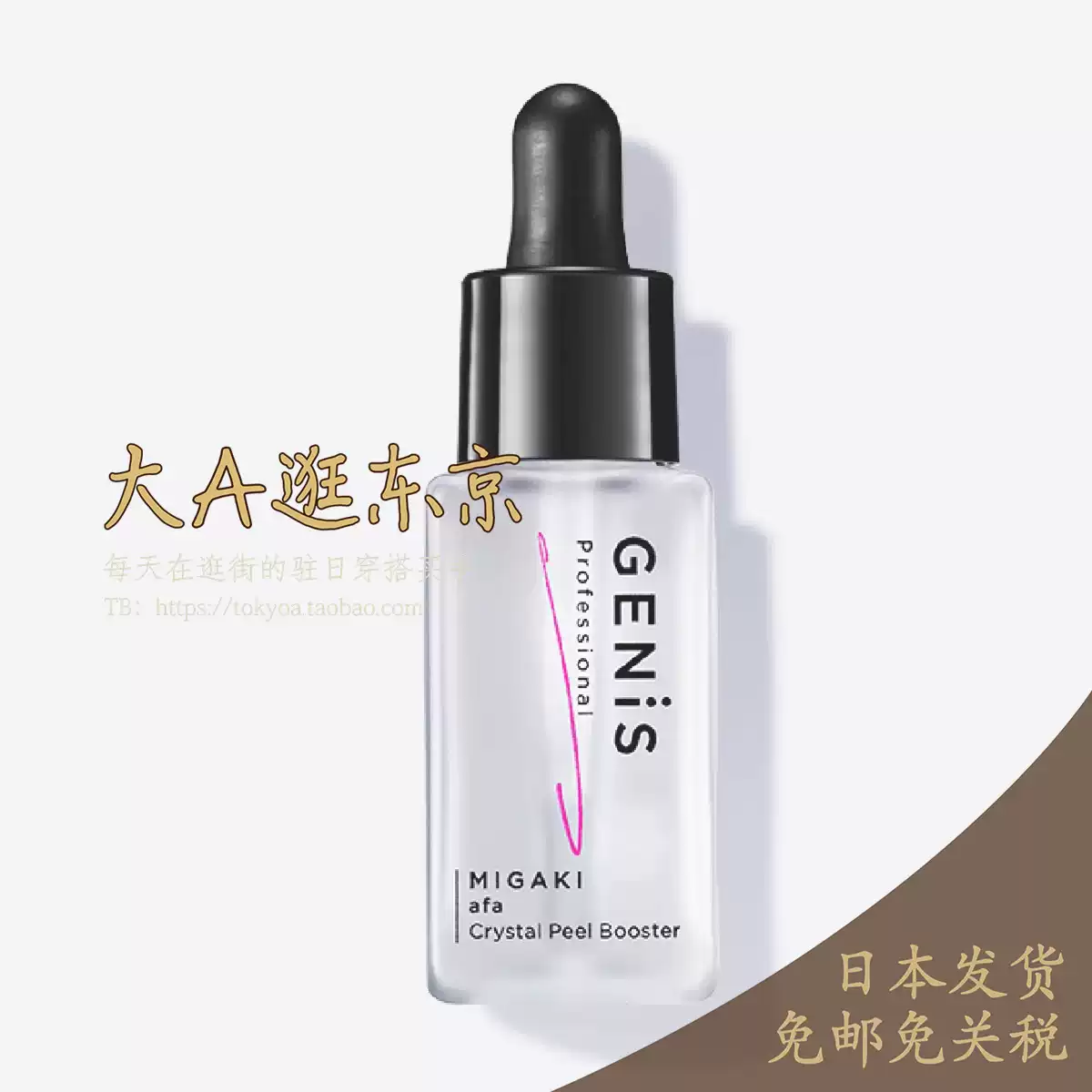 大A逛东京Genis日本代购去角质精华凝露Crystal Peel Booster