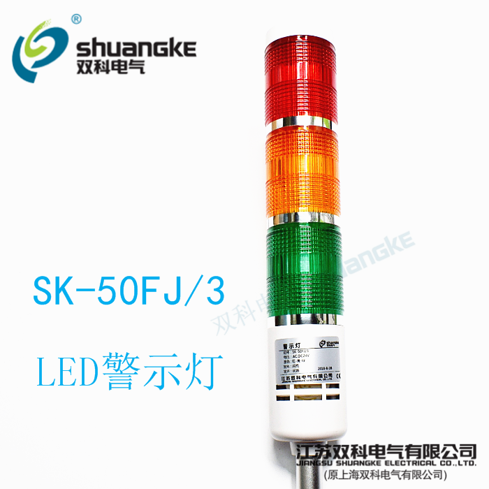 Jiangsu Shuangke warning light SK-50FJ 3 three-color tower light signal light LED alarm light often shiny with beep