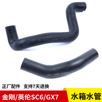 Suitable for Geely King Kong British SC6 Global Eagle GX7 water tank radiator cooling water pipe Sewer pipe