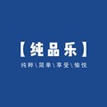 纯品乐