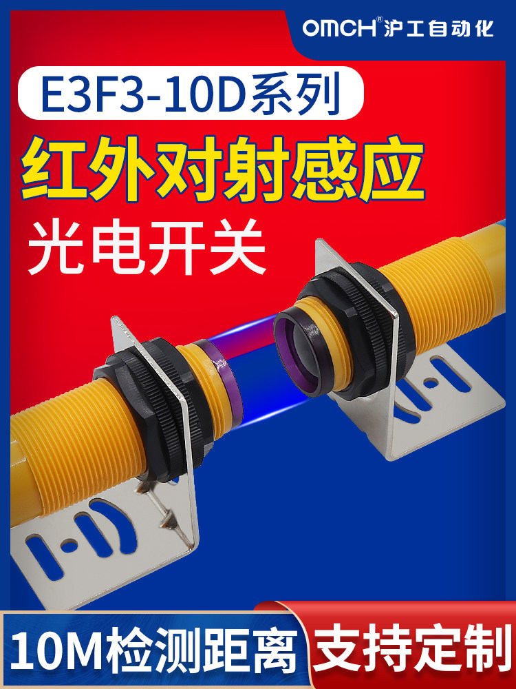 沪工对射式E3F3-10DN1-10L/N2/P1/P2/Y1/Y2光电开关二三线传感器
