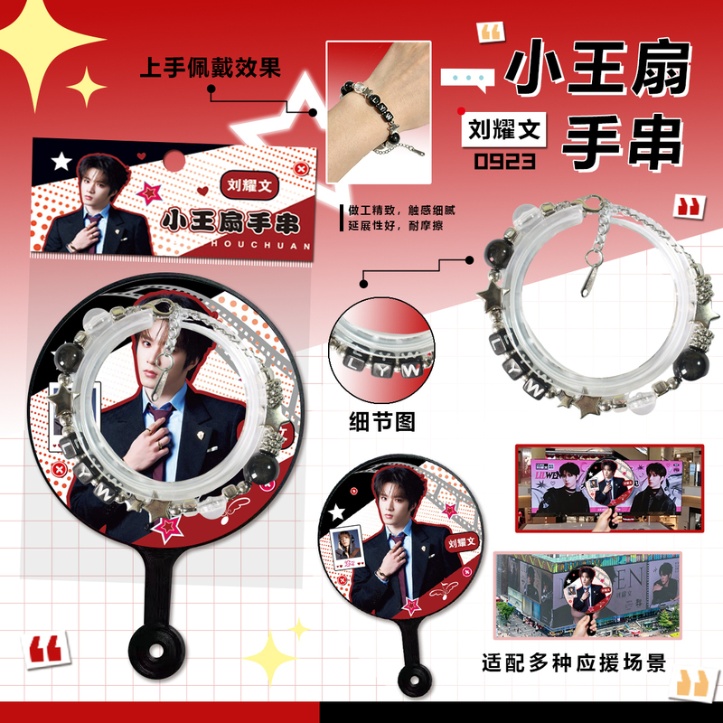 Liu Yaowen's New Support Round Fan, Celebrity Merchandise, Same Style High-Definition Bracelet, Small Fan Set, Creative Gift Liu Yaowen's New Support Round Fan, Celebrity Merchandise, Same Style High-Definition Bracelet, Small Fan Set, Creative Gift