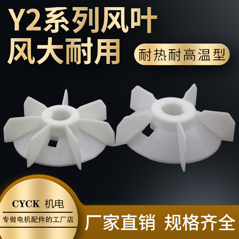 Three-phase motor plastic fan blade Y2 series 100 132 112 160 90 Y2-71 Y2-63 Y2-80