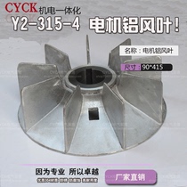 电机铝风叶 Y2-315-4 内径90mm 110-132KW 电机风扇叶 铝制马达叶