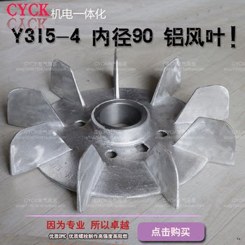 Y Series Aluminum Alloy Y315-4.6.8 Motor Aluminum Fan Blade Y315M/L-4.6.8 Electric Motor Fan Blade
