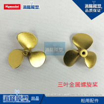 Three-blade metal propeller Copper propeller Boat model power accessories model DIY nautical model Haifeng model