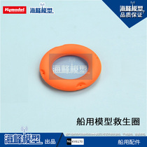Haifeng model full of Lifebuoy simulation assembly model accessories suitable for nautical models