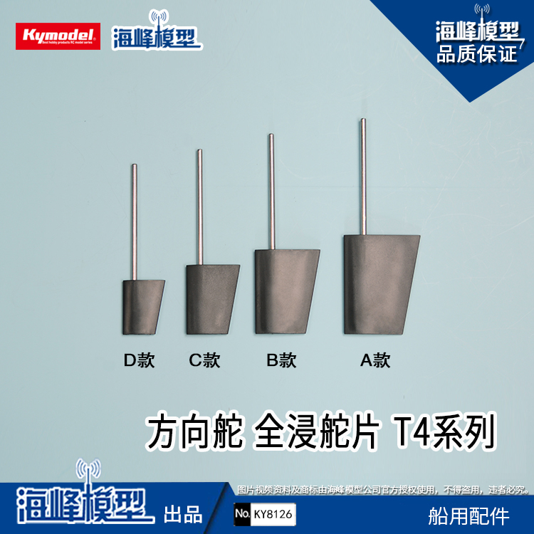 Haifeng Model Full Hundred Simulation Assembly Model Rudder Full Immersion Rudder T4 Series Marine Accessories