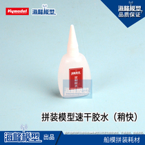 Haifeng model full hundred assembly model special quick-drying glue Haifeng model custom ship model