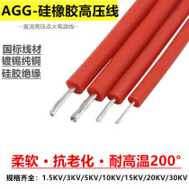 AGG silicone high voltage line 5 15 20 30 50 100KV DC ignition line Soft silicone rubber high temperature line