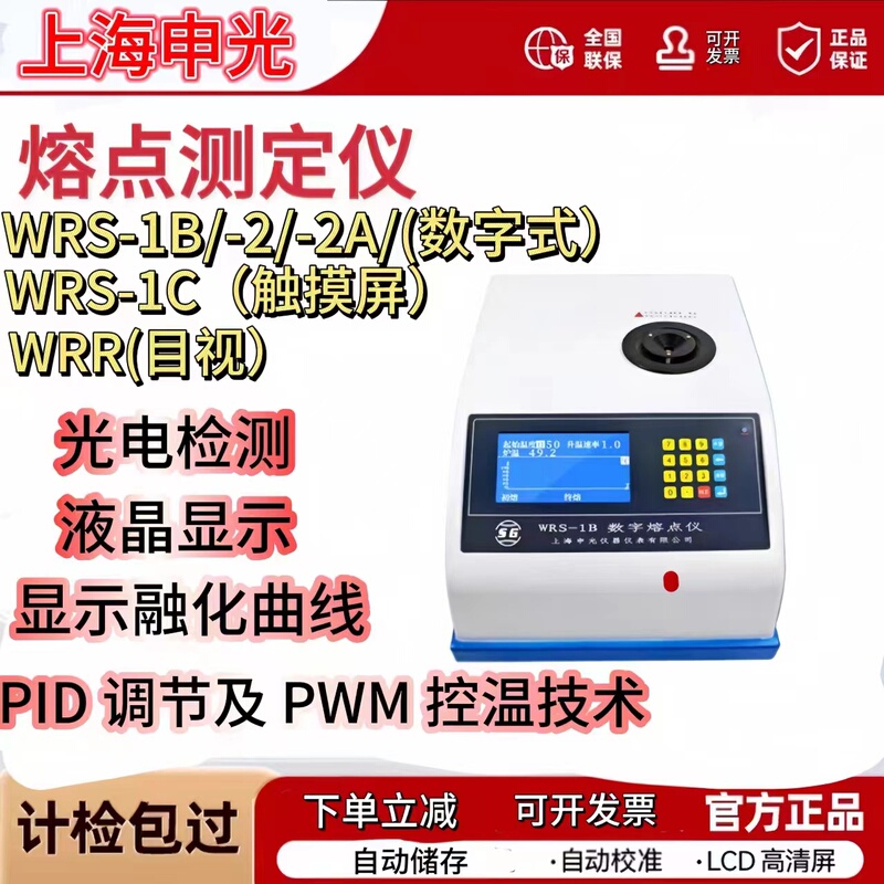 Shanghai Shengguang Wrs-1B/2A/Wrr/1C Digital Melting Point Apparatus/Electro-Optical Sgwx-4 Microscopic Melting Point Apparatus