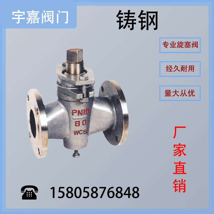 Straight-through plug valve X43W-10C flange cast steel two-way two-way plug valve DN100 steam oil plug valve