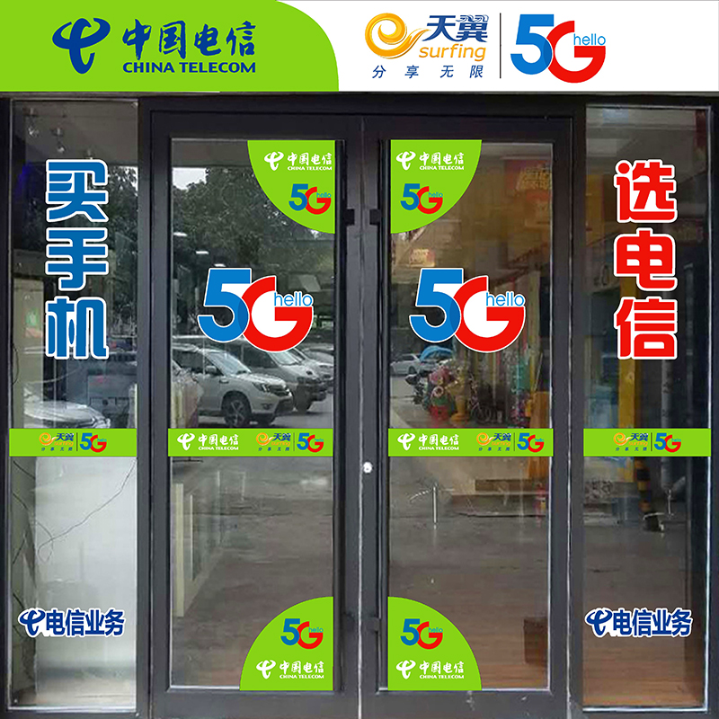 Mobile phone shop glass door sticker China Telecom 5G advertising waist line anti-collision strip door corner waterproof sticker window decoration