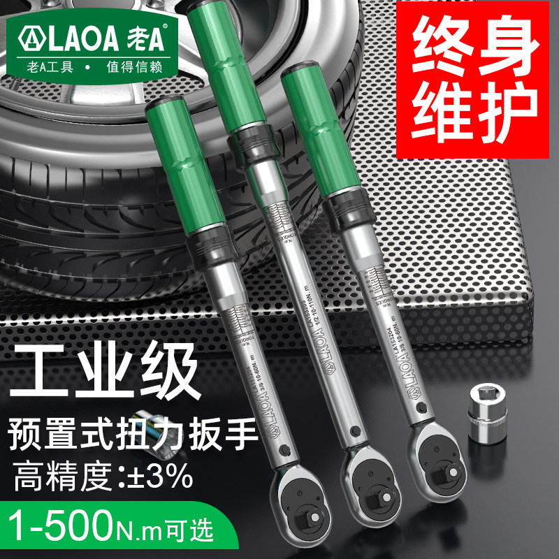 老A  扭力扳手 棘轮扳手 预置式扭矩扳手 汽车维修 快脱接口扳手