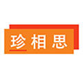珍湘思
