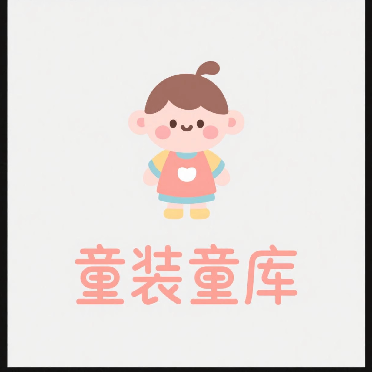 童装童库企业店