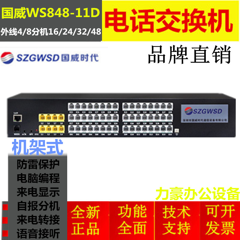 Guowei era WS848 11D telephone switch 4 8 in the outside line 16 out 24 out 32 out 40 out 48 out extension