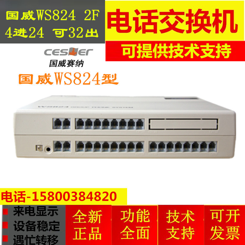 Guowei Sena WS824-2f telephone exchange 4 external line 24 extension 4 in 24 out can be expanded 32 extension new products