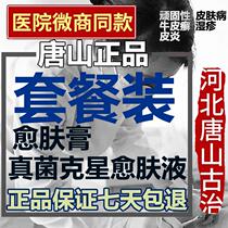 Buck fungus nemesis Yufu Shuang skin cream Three Musketeers Tangshan adults and children up and down the general group