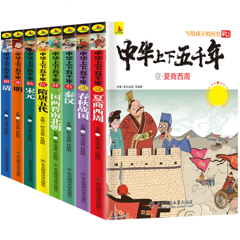 【正版8本】中华上下五千年彩绘本