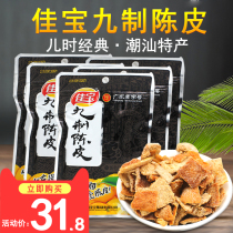 Post-80s classic nostalgic Jiabao nine-made tangerine peel 45g*10 bags Chaoshan specialty leisure cold fruit candied snacks