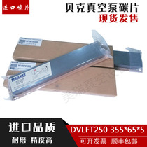 Baker vacuum pump carbon sheet imported DVLFT250 air pump graphite sheet scraper Tongyou 355*65*5 air pump carbon sheet