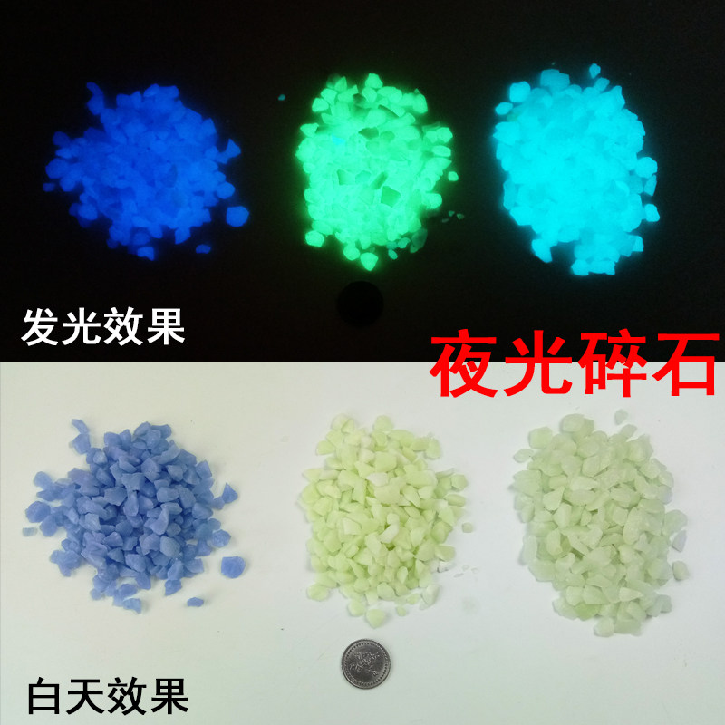 别墅园林装饰夜光沙荧光碎石水磨石漂流许愿瓶浪漫荧光夜光马路用