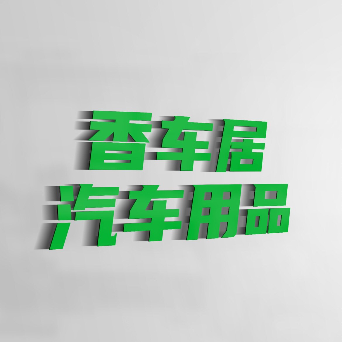 香车居汽车用品
